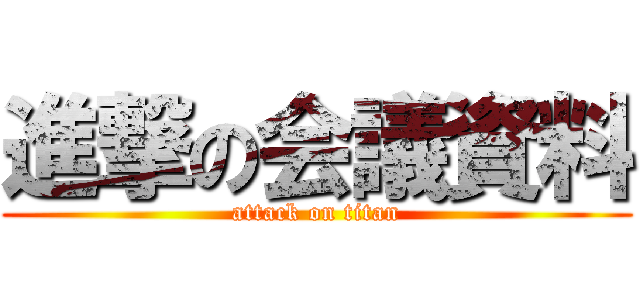 進撃の会議資料 (attack on titan)