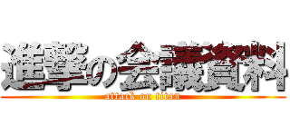 進撃の会議資料 (attack on titan)
