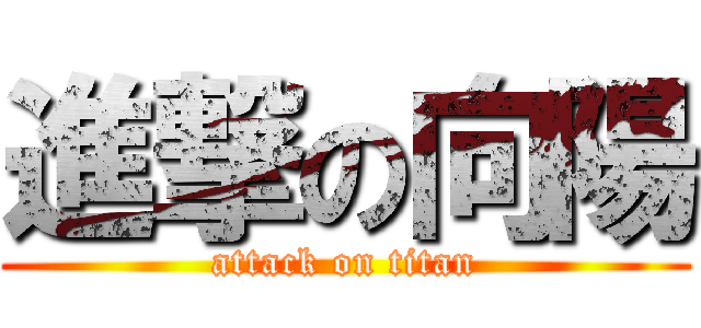 進撃の向陽 (attack on titan)