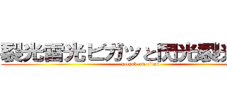 裂光雷光ビガッと閃光裂光雷光 (attack on titan)