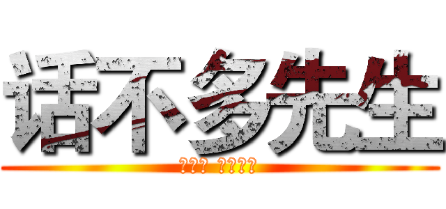 话不多先生 (一个人 一段故事)