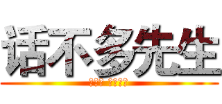 话不多先生 (一个人 一段故事)