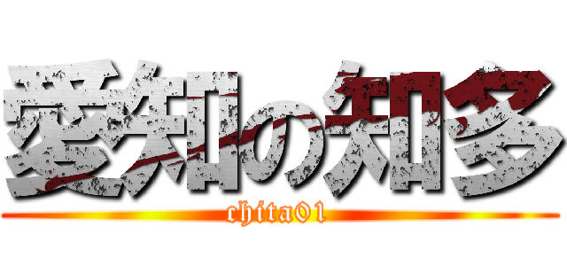 愛知の知多 (chita01)