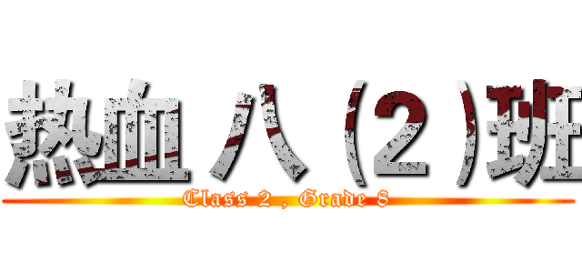 热血 八（２）班 (Class 2 , Grade 8)