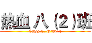 热血 八（２）班 (Class 2 , Grade 8)