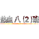 热血 八（２）班 (Class 2 , Grade 8)