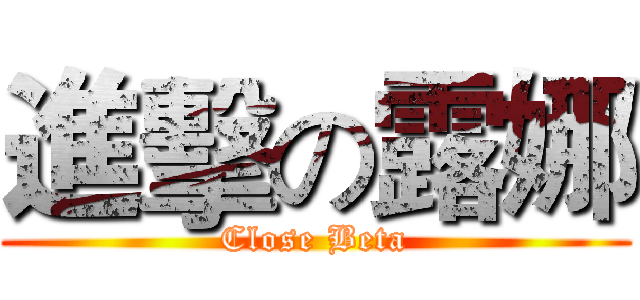 進擊の露娜 (Close Beta)
