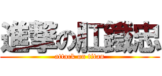 進撃の肛鐵忠 (attack on titan)