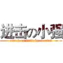进击の小强 (attack on little&powerful)