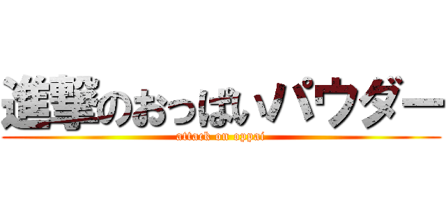 進撃のおっぱいパウダー (attack on oppai)