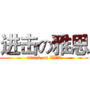 进击の雅思 (attack on XXX)