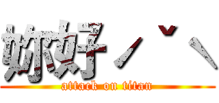 妳好ˊˇˋ (attack on titan)