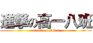 進撃の高一八班 (attack on NO.8)