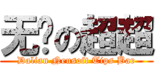 无敌の超超 (Dalian Neusoft Tips Bar)