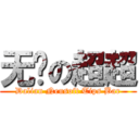 无敌の超超 (Dalian Neusoft Tips Bar)