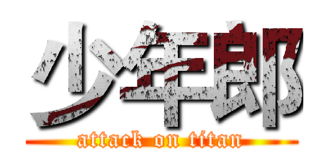 少年郎 (attack on titan)