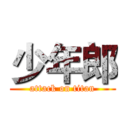 少年郎 (attack on titan)