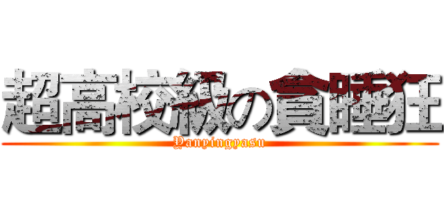 超高校級の貪睡狂 (Yanyingyasu)