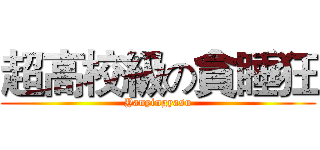 超高校級の貪睡狂 (Yanyingyasu)