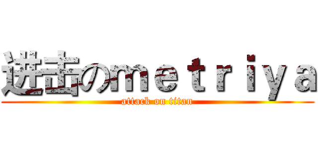 进击のｍｅｔｒｉｙａ (attack on titan)