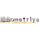 进击のｍｅｔｒｉｙａ (attack on titan)