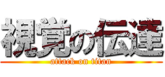視覚の伝達 (attack on titan)