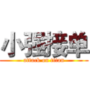 小强接单 (attack on titan)