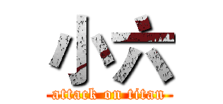 小六 (attack on titan)
