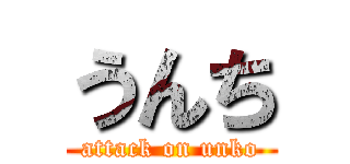 うんち (attack on unko)