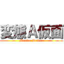 変態Ａ仮面 (Maniac Driver)