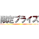 限定プライズ ()