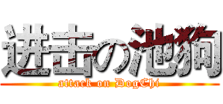 进击の池狗 (attack on DogChi)