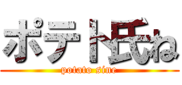 ポテト氏ね (potato sine)