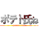 ポテト氏ね (potato sine)