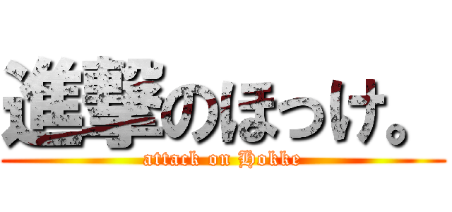 進撃のほっけ。 (attack on Hokke)