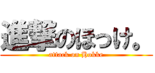 進撃のほっけ。 (attack on Hokke)