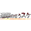 進撃のさうスケ (attack on sausuke)