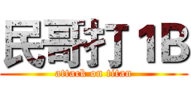 民哥打１Ｂ (attack on titan)