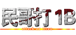 民哥打１Ｂ (attack on titan)
