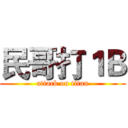 民哥打１Ｂ (attack on titan)
