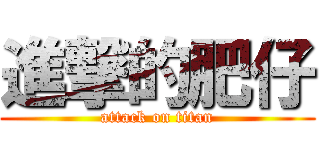 進撃的肥仔 (attack on titan)