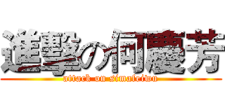 進擊の何慶芳 (attack on simafeiwu)