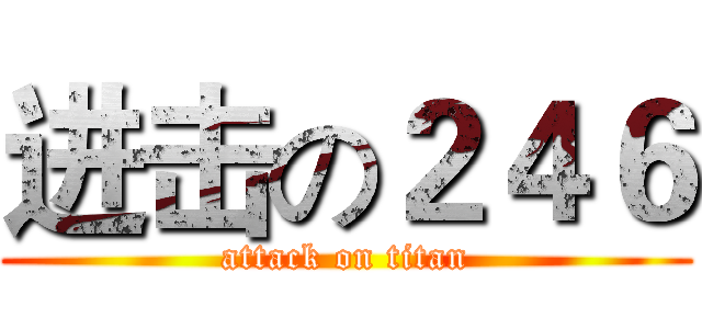 进击の２４６ (attack on titan)