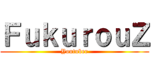 ＦｕｋｕｒｏｕＺ (Youtuber)