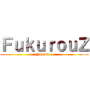 ＦｕｋｕｒｏｕＺ (Youtuber)