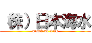 （株）日本海水 (attack on titan)
