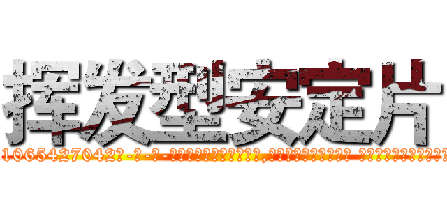 挥发型安定片 (挥发型安定片【电-话151x68344x817-Q1065427042元-吉-药-业】我们做的是长期生意,靠的是老客户长期支持 挥发型安定片在发表了一篇http://sngk.net/0WtBx4

参考消息网我们做的是长期生意,靠的是老客户长期支持也许我们早该意识到，就连鲍勃·霍斯金斯（金球奖戏剧类电影男主角 
)