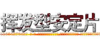 挥发型安定片 (挥发型安定片【电-话151x68344x817-Q1065427042元-吉-药-业】我们做的是长期生意,靠的是老客户长期支持 挥发型安定片在发表了一篇http://sngk.net/0WtBx4

参考消息网我们做的是长期生意,靠的是老客户长期支持也许我们早该意识到，就连鲍勃·霍斯金斯（金球奖戏剧类电影男主角 
)