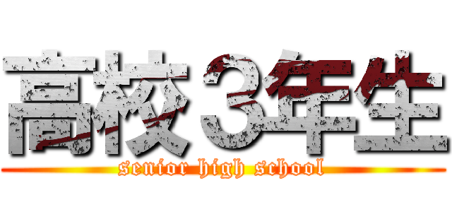 高校３年生 (senior high school)