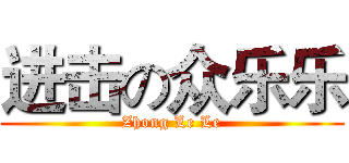 进击の众乐乐 (Zhong Le Le)